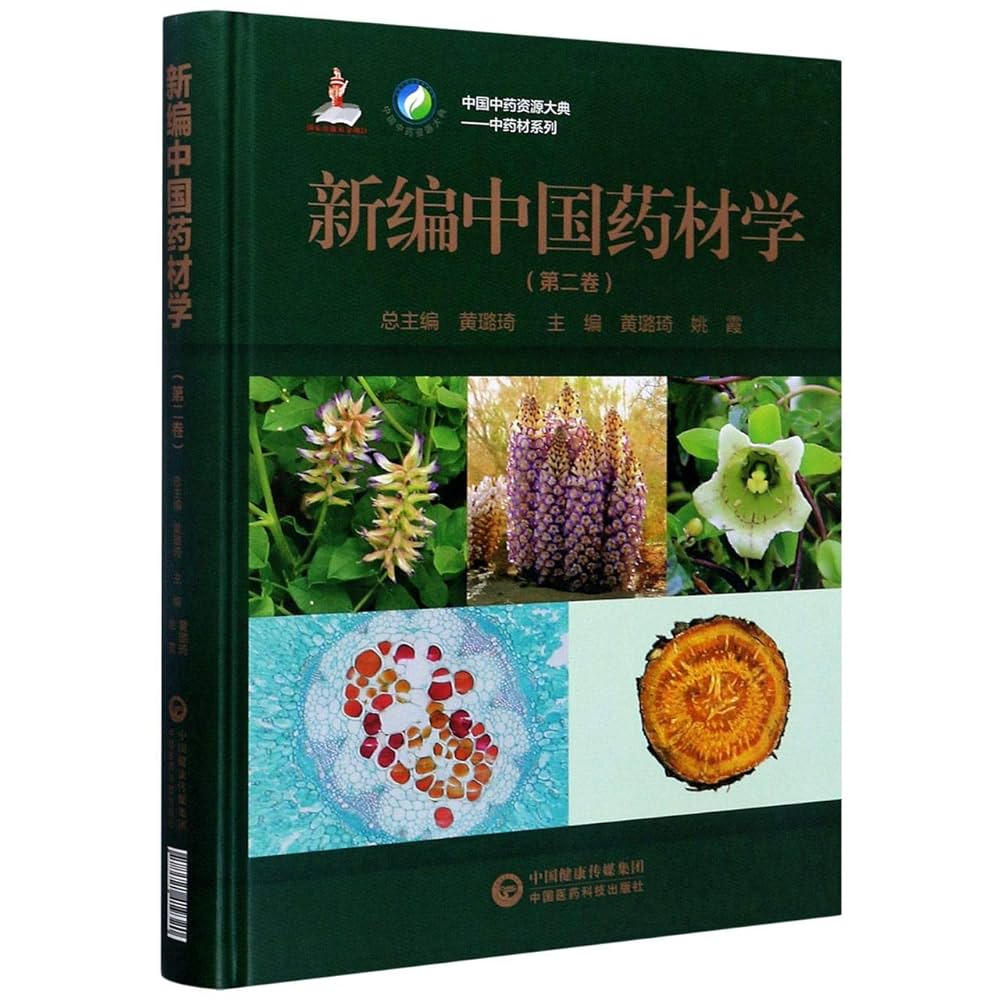 Amazon.co.jp: 新编中国药材学(第二卷) 中国中药资源大典中药材